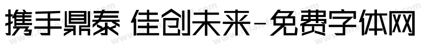 携手鼎泰 佳创未来字体转换